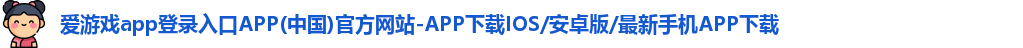 爱游戏app登录入口APP